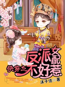 求快穿之反派女配不好惹小说的全文免费阅读链接