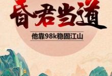免费看昏君当道:他靠98k稳固江山小说的网站有哪些?-侠客文学