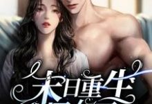 末日重生丧尸女王小说有没有完结版在线?-侠客文学