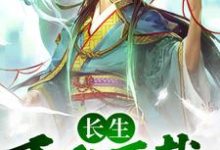 《长生:千秋万载从拒绝小龙女开始》全集免费在线阅读(尹志平)-侠客文学