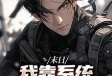 《末日：我靠系统大礼包躺平了》小说主角唐泽章节章节免费在线阅读-侠客文学