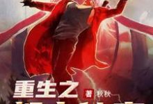 小说《重生之都市仙帝》章节免费阅读-侠客文学