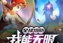 《全球塔防：我能无限建造和升级》小说章节在线试读，《全球塔防：我能无限建造和升级》最新章节目录-侠客文学