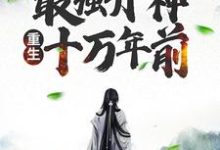 秦风林淑婉是哪本书的主角？寻找玄幻：最强丹神重生十万年前免费阅读-侠客文学