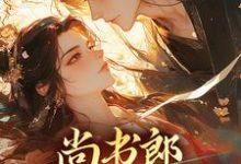 已完结小说《尚书郎他是个闷骚》章节在线阅读-侠客文学