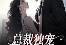 总裁独宠：他超爱少奶奶余可厉寒舟，总裁独宠：他超爱少奶奶最新章节-侠客文学