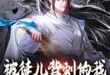 免费阅读穆凌云为主角的小说，被徒儿背刺的我，走后你们哭啥？在线看-侠客文学