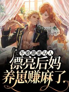 军婚甜蜜勾人，漂亮后妈养崽赚麻了小说，军婚甜蜜勾人，漂亮后妈养崽赚麻了免费阅读