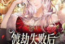 哪里能找到渡劫失败后，我成了豪门千金小说的最新更新和免费章节？-侠客文学