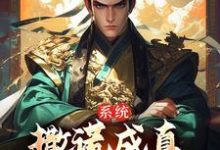 系统:撒谎成真,我被黄袍加身了最新章节,系统:撒谎成真,我被黄袍加身了免费阅读-侠客文学