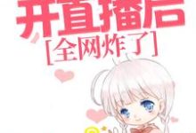 玄学老祖开直播后,全网炸了小说的免费阅读版本在哪里可以找到?-侠客文学