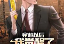 穿越以后：我觉醒了护林直播系统小说全文阅读需要付费吗？寻找免费资源-侠客文学