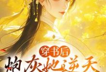 主角许清芷周璟川小说完结版在线阅读,穿书后,炮灰她逆天改命成团宠免费看-侠客文学