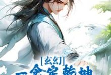 在线搜索牧帆的完整小说，免费阅读玄幻：一念定乾坤，一剑破苍穹-侠客文学