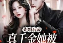 小说《先婚后爱：真千金她被闷骚霸总爆宠》在线章节阅读-侠客文学