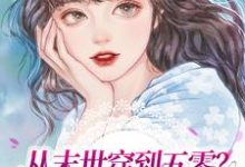 从末世穿到五零？我先发疯为敬林巧云赵铁柱小说在线章节免费阅读-侠客文学