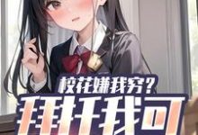 校花嫌我穷？拜托我可是真神豪最新章节，校花嫌我穷？拜托我可是真神豪免费阅读-侠客文学