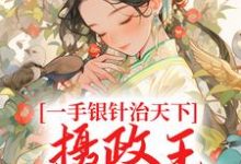 一手银针治天下,摄政王也要跪下(白锦书萧君策)在线免费阅读-侠客文学