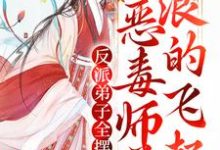 反派弟子全摆烂？恶毒师尊浪的飞起小说阅读，反派弟子全摆烂？恶毒师尊浪的飞起完结版-侠客文学