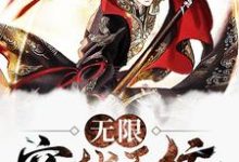 哪里能找到无限穿越系统小说的全部章节？-侠客文学