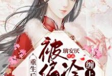 芙倾释琰的小说在哪里看？免费在线阅读重生后老祖宗被偏执冷王缠上了-侠客文学