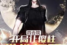 免费看四合院:开局让傻柱做选择题小说的网站有哪些?-侠客文学