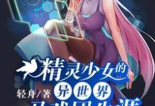 《精灵少女的异世界马戏团生涯》小说主角戈幽江初章节章节免费在线阅读-侠客文学