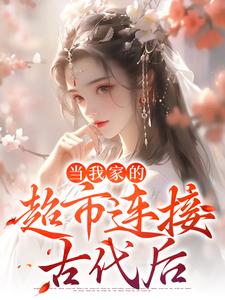 当我家的超市连接古代后小说无弹窗阅读的网站推荐