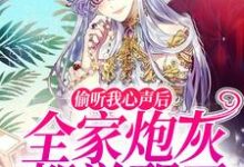 在线寻找姜微的小说,偷听我心声后,全家炮灰都觉醒了免费阅读-侠客文学