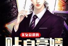 小说《美女总裁的贴身豪婿》章节阅读-侠客文学