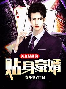 小说《美女总裁的贴身豪婿》章节阅读