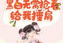 人小没能力？黑白无常抢着给我捶肩小说，人小没能力？黑白无常抢着给我捶肩在线阅读-侠客文学