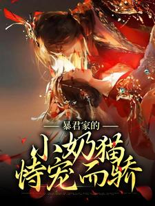 免费看暴君家的小奶猫恃宠而骄小说的网站有哪些？