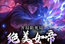 江辰凤九悠小说在线章节免费阅读(开局陷死局,绝美女帝要卸磨杀驴无弹窗无删减)-侠客文学