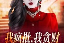 我疯批，我贪财，整个京城最凶残萧今安霍震霆，我疯批，我贪财，整个京城最凶残小说免费阅读-侠客文学