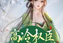 哪里可以免费读到姜愫顾呈域的完整故事?寻找高冷权臣他心悦于我-侠客文学