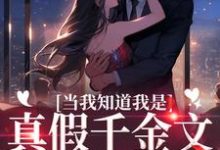 完结版《当我知道我是真假千金文里的炮灰后》章节阅读-侠客文学