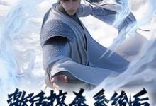 求推荐可以免费阅读激活掠杀系统后,我无敌了小说的网站-侠客文学