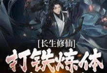 陈阳的小说在哪里看？免费在线阅读长生修仙：打铁炼体我全练-侠客文学