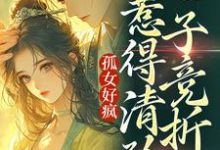 在线寻找黎滢雪李越辰的小说,孤女好疯,惹得清矜世子竞折腰免费阅读-侠客文学