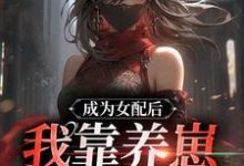 成为女配后,我靠养崽一统星际!沈凝苏现,成为女配后,我靠养崽一统星际!章节在线阅读-侠客文学