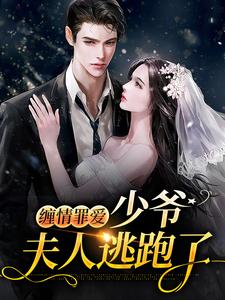 缠情罪爱：少爷，夫人逃跑了（苏绵绵谢与淮）在线免费阅读