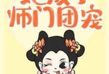 求推荐可以免费阅读重生后，她成了师门团宠小说的网站-侠客文学