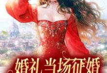 婚礼当场征婚，假千金她摆烂了白菀厉璟安，婚礼当场征婚，假千金她摆烂了小说免费阅读-侠客文学