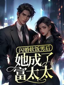 湛行洲言若初小说在线章节免费阅读（闪婚软饭男后，她成了富太太？无弹窗无删减）