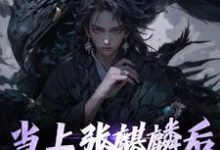 当上张麒麟后,全家火葬场了墨琦玲,当上张麒麟后,全家火葬场了最新章节-侠客文学