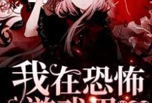 哪里能找到我在恐怖游戏里做反派小说的全部章节?-侠客文学