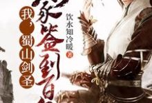 完结版《我,蜀山剑圣,剑冢签到百年》章节阅读-侠客文学