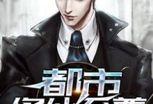 都市修仙至尊最新章节，都市修仙至尊章节在线阅读-侠客文学