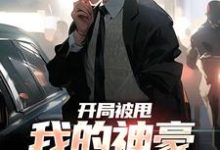 免费看开局被甩，我的神豪系统激活小说的网站有哪些？-侠客文学